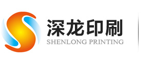 深圳市(shi)深龍印刷有(you)限公司